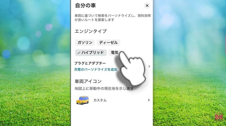 愛車のタイプ登録でエコなルート検索