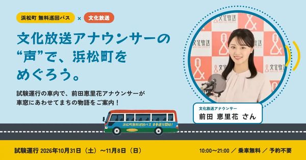「浜松町無料巡回バス」の試験運行で、文化放送の前田恵里花アナウンサーが町の歴史や魅力を紹介する音声案内を実施