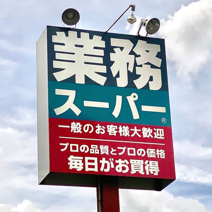 業務スーパーの看板
