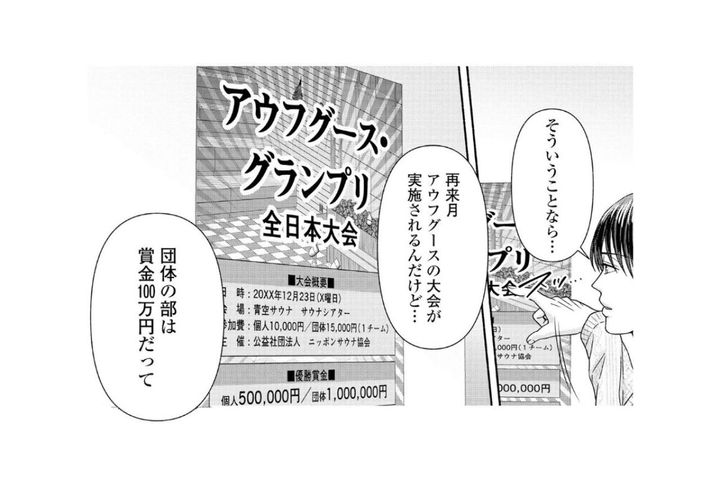 「初心者がいきなり出たところで…」躊躇する私を救ったのは、染井さんの意外な過去【サウ女のたしなみ～脱サラOLの銭湯リノベーション～#23】