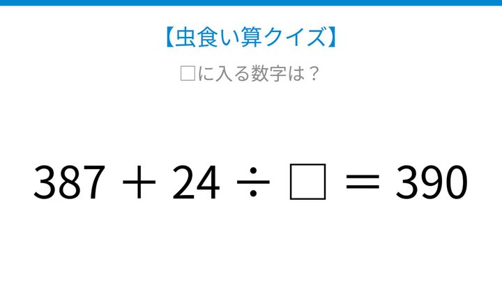【虫食い算クイズ】387足す24割る□は390？論理で解ける！の問題画像