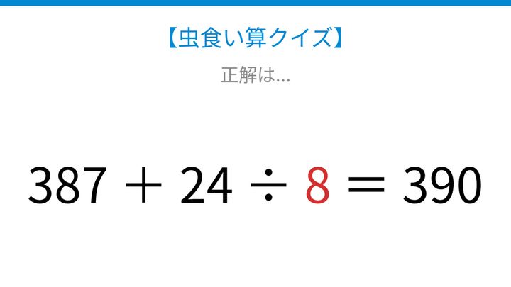 【虫食い算クイズ】387足す24割る□は390？論理で解ける！の解答画像
