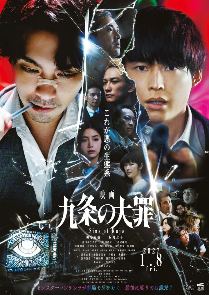 『映画 九条の大罪』本ポスタービジュアル （C）2027 映画「九条の大罪」製作委員会 （C）真鍋昌平／小学館 width=