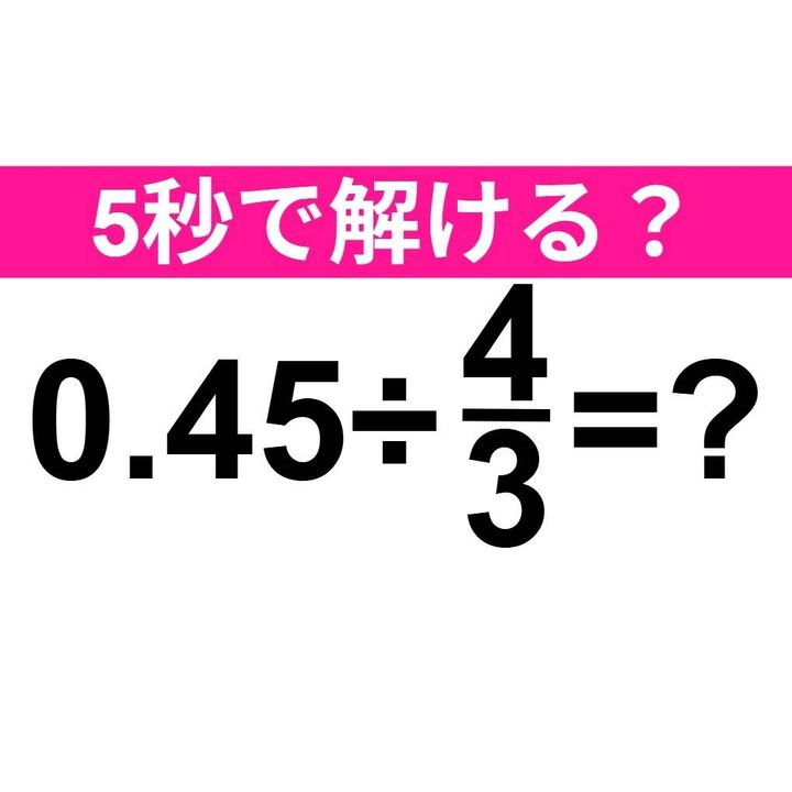 0.45÷4/3=？