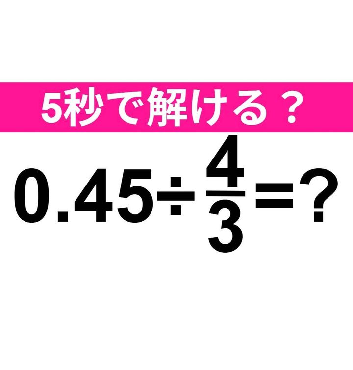 0.45÷4/3=？