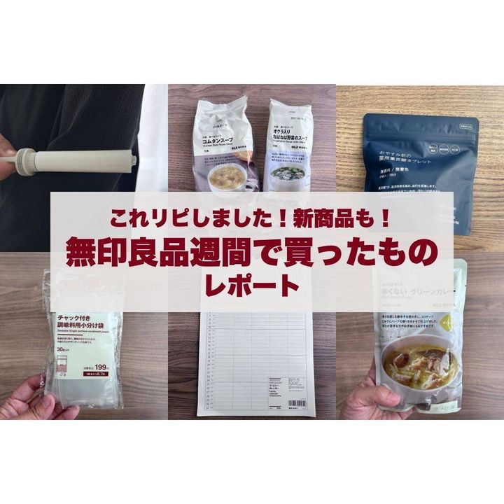 無印良品週間購入品