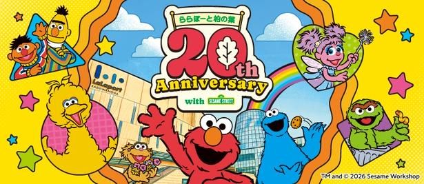 「ららぽーと柏の葉 20th Anniversary with セサミストリート」のメインビジュアル
