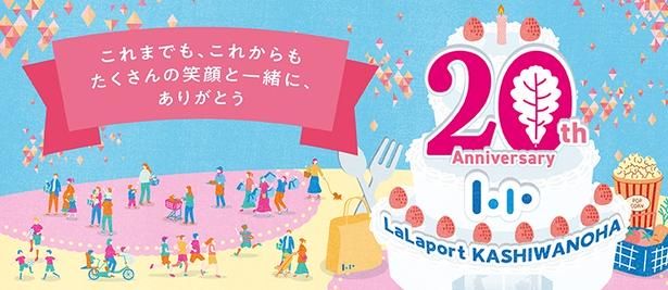 「ららぽーと柏の葉 20th Anniversary」は10月16日～11月29日(日)の期間で開催。セサミストリートとのコラボのほか、記念フェアやランタンナイトなども実施される