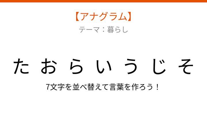 【アナグラム】暮らしのテーマ 文字をバラバラにしました、何の言葉？の問題画像