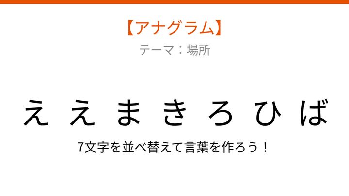 【アナグラム】場所の名前を並べ替えて何の言葉？交通の要所で見かけるスポットの問題画像