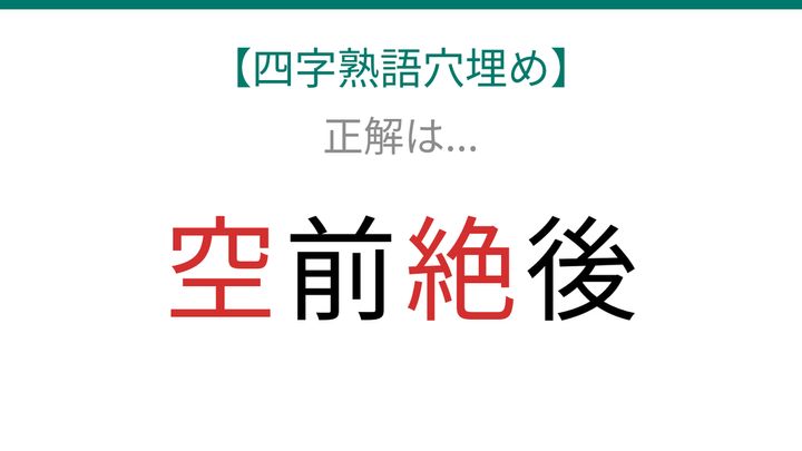【四字熟語穴埋め】□前□後、空欄に入る漢字は？の解答画像
