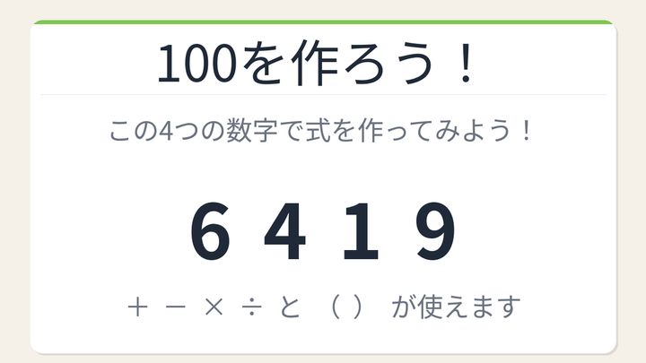 【数式パズル】閃けば一瞬、詰まれば沼！6・4・1・9で100を作ろう！の問題画像