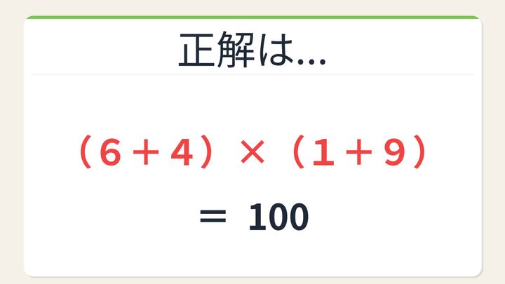 【数式パズル】閃けば一瞬、詰まれば沼！6・4・1・9で100を作ろう！の解答画像