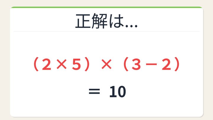 【数式パズル】閃けば一瞬、詰まれば沼！2・5・2・3で10を作ろう！の解答画像
