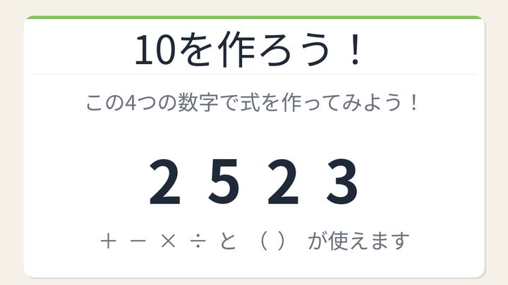 【数式パズル】閃けば一瞬、詰まれば沼！2・5・2・3で10を作ろう！の問題画像