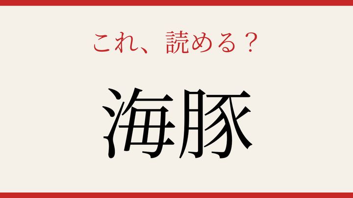 【難読漢字】10秒で読める？海の哺乳類の問題画像