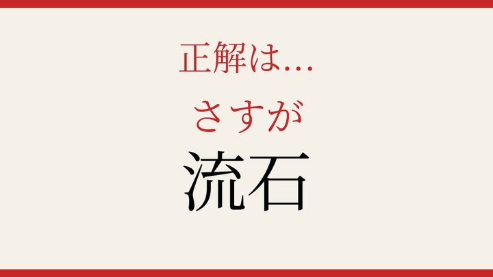 【難読漢字】知ってたら物知り！意外な読み方の言葉の解答画像