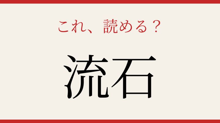【難読漢字】知ってたら物知り！意外な読み方の言葉の問題画像