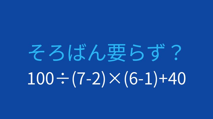 【計算クイズ】足し算と掛け算、割り算が混ざった問題の問題画像