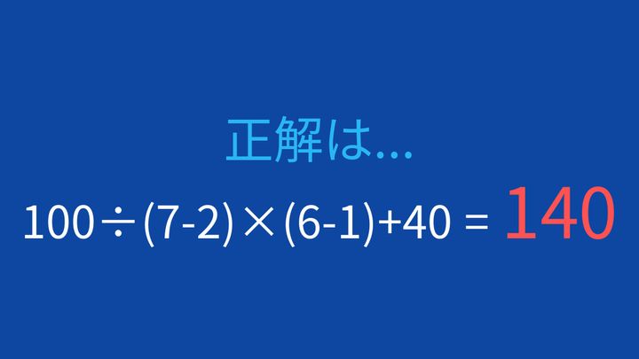 【計算クイズ】足し算と掛け算、割り算が混ざった問題の解答画像