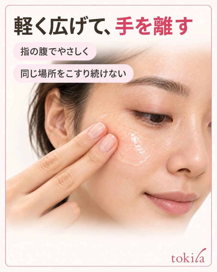 指の腹でやさしく広げ、同じ場所をこすり続けません。