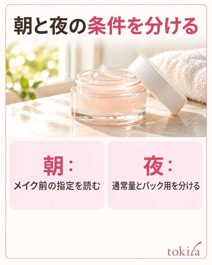 朝と夜の使用条件に合わせ、必要なケアを組み立てます。