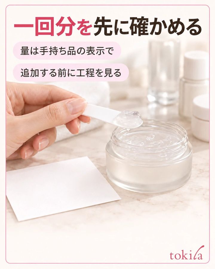 一回分の目安と、前後へ重ねる品を確認します。