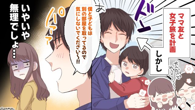 ママ友と二人で女子旅…のはずが、モラハラ夫と子どもがついてきた話