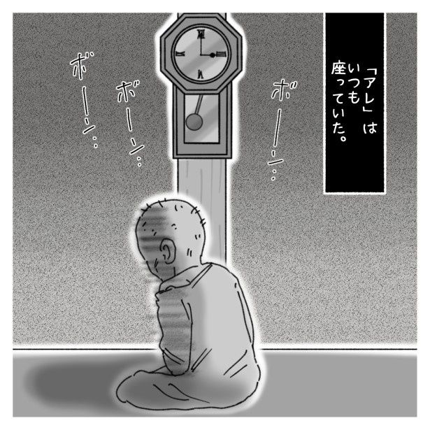 「アレ」はただそこに座っている ゆき蔵(@yuki_zo_08)