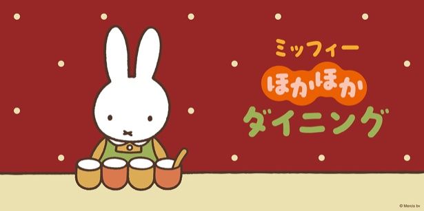 「ミッフィーほかほかダイニング」期間限定オープン