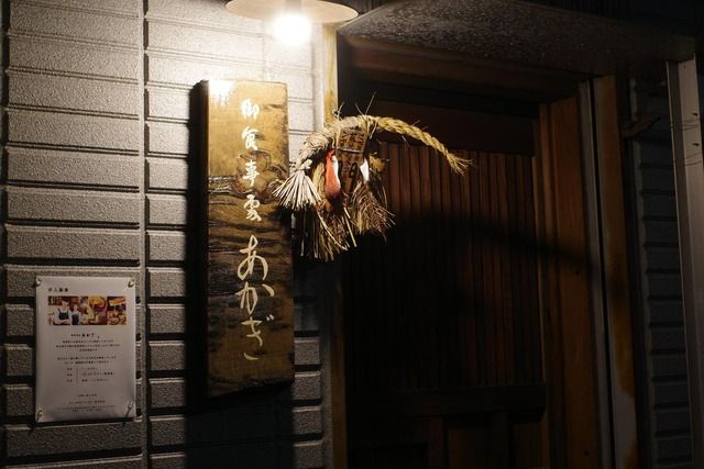 「あかぎ 」の店構え（東京都台東区）