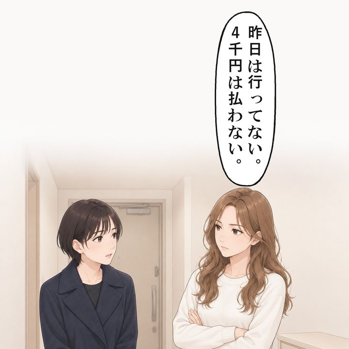 玄関先で、友人は4千円を払わないと言い切りました