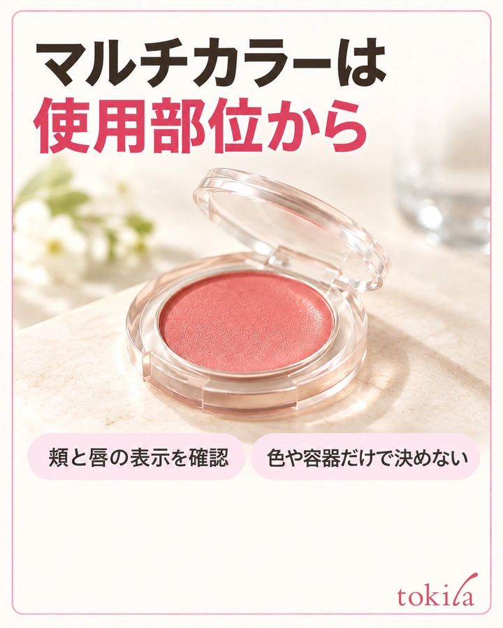 頬と唇の両方への使用が示された品を選びます。