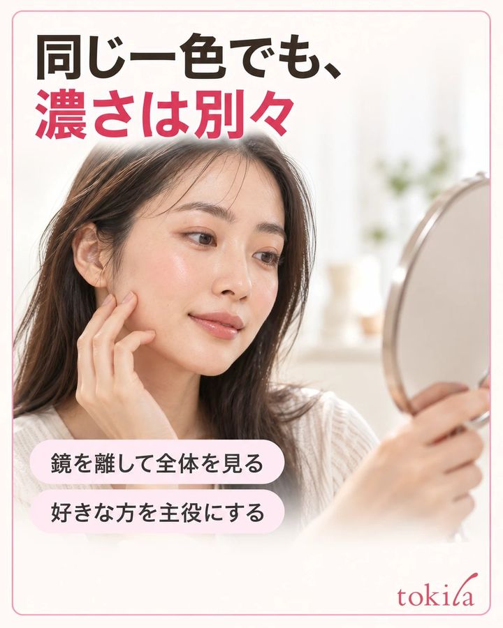 鏡を離し、頬と唇を同時に見て濃さを決めます。