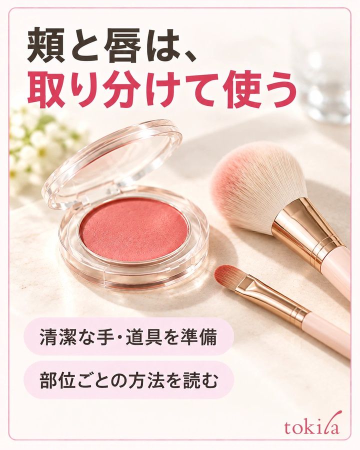 頬用と唇用を分け、清潔な手や対応する道具で取ります。