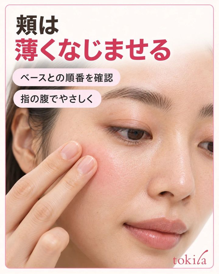 頬はベースとの順番を確かめ、指の腹など指定の方法で薄くなじませます。