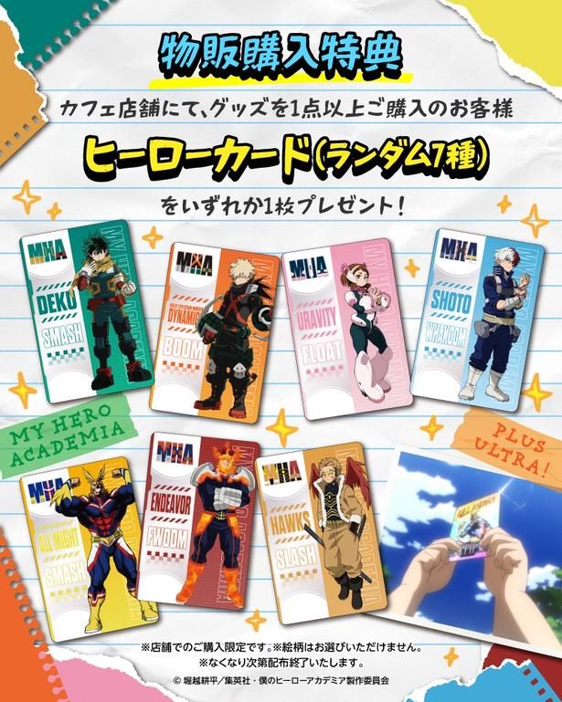 物販購入特典の「ヒーローカード(7種)」はランダムでもらえる