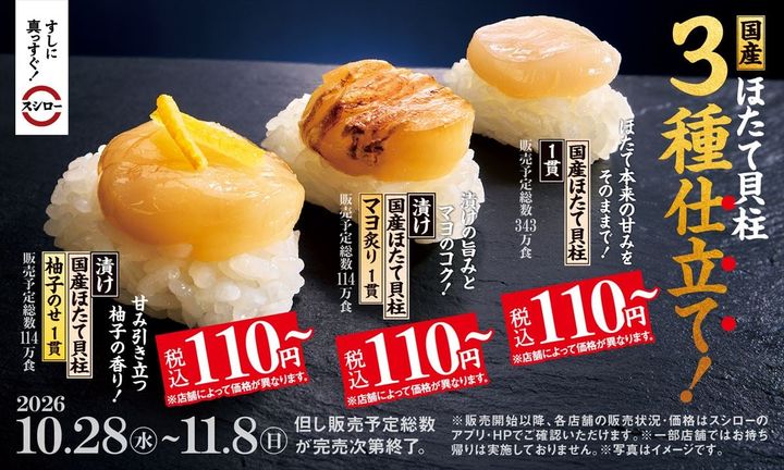 （左から）「漬け国産ほたて貝柱 柚子のせ 1貫」「漬け国産ほたて貝柱 マヨ炙り 1貫」「国産ほたて貝柱 1貫」のビジュアル