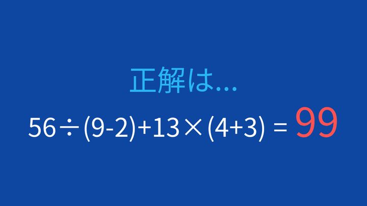 【計算クイズ】56÷(9-2)+13×(4+3) の答えは？の解答画像