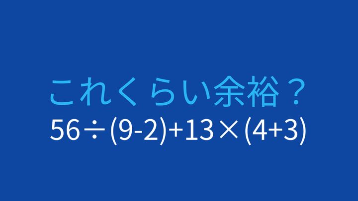 【計算クイズ】56÷(9-2)+13×(4+3) の答えは？の問題画像