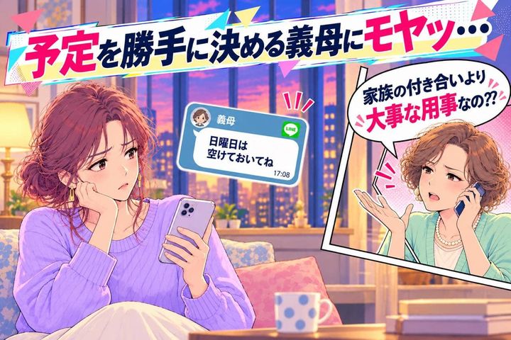 「家族の付き合いより大事な用事なの？」休日の予定を勝手に決めた義母→断った私に“まさかの嫌味”