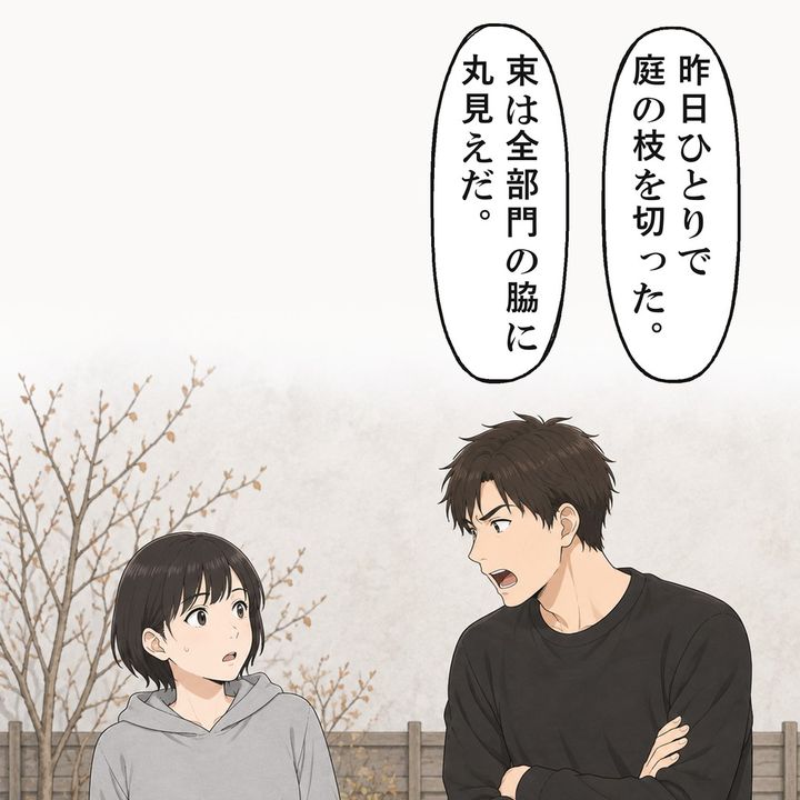 弟が、枝を20束切ったから日当を払ってとせびりました