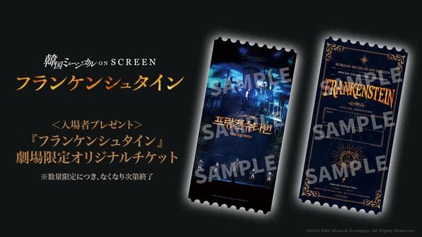 『韓国ミュージカル ON SCREEN「フランケンシュタイン」』の劇場限定オリジナルチケット」 [c] EMK Musical Company, All Rights Reserved
