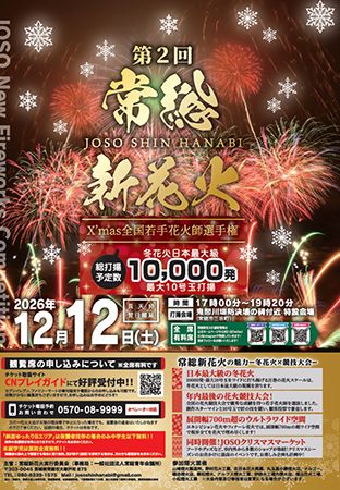 茨城・常陸の冬空彩る1万発！「常総新花火2026 ～全国若手花火師選手権～」、水害の地から復興の感謝を届ける