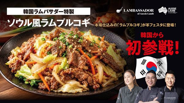 日本の羊の今がわかる「羊フェスタ2026」中野で開催！羊に関わる料理や物販などが集結