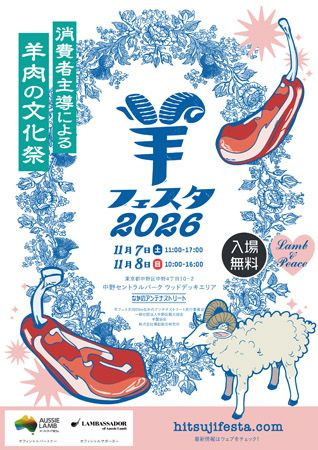 日本の羊の今がわかる「羊フェスタ2026」中野で開催！羊に関わる料理や物販などが集結