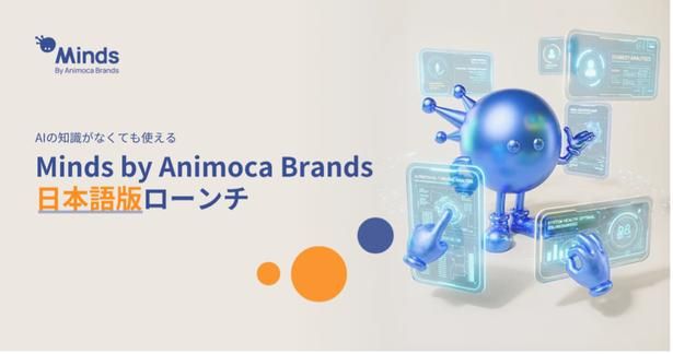 AIプラットフォーム「Minds by Animoca Brands」が日本でローンチ！