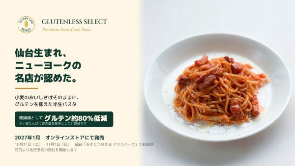 グルテンの生成を抑えた半生パスタ「GLUTENLESS SELECT」、仙台のイベントで初提供！オンラインストアでの販売も