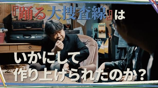 【画像】『踊る大捜査線』はいかにして作り上げられたのか？