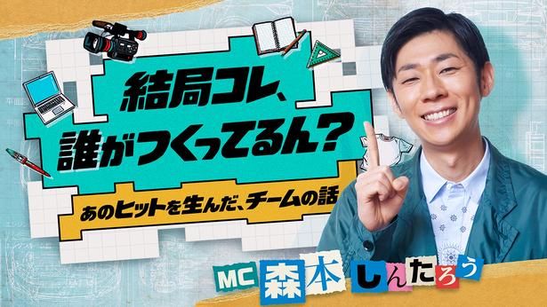 森本しんたろうMCのYouTube新番組「結局コレ、誰がつくってるん？」が10月28日配信スタート